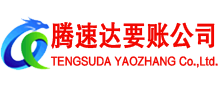 海曙腾速达收账公司